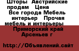 Шторы “Австрийские“ продам › Цена ­ 2 100 - Все города Мебель, интерьер » Прочая мебель и интерьеры   . Приморский край,Арсеньев г.